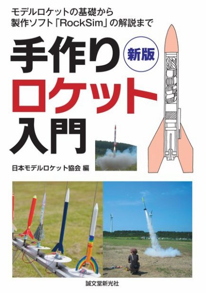 新版 手作りロケット入門 2013年05月24日発売号 表紙