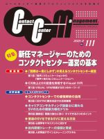 コンタクトセンター・マネジメント Vol.111 (発売日2021年05月28日) 表紙