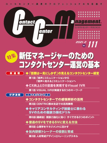 コンタクトセンター・マネジメント Vol.111 (発売日2021年05月28日) 表紙