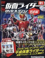 隔週刊　仮面ライダーDVDコレクション 平成編  創刊号 表紙