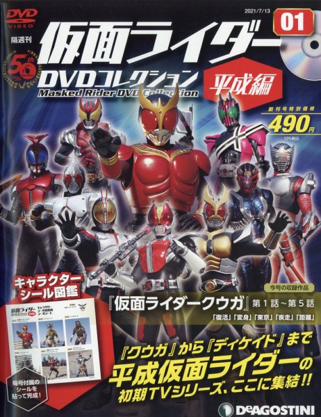 隔週刊　仮面ライダーDVDコレクション 平成編  創刊号 (発売日2021年06月15日) 表紙