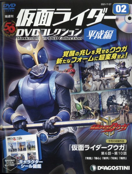 隔週刊　仮面ライダーDVDコレクション 平成編  第2号 (発売日2021年06月29日) 表紙