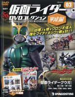 隔週刊　仮面ライダーDVDコレクション 平成編  第3号 表紙