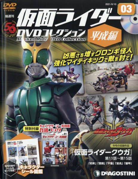 隔週刊　仮面ライダーDVDコレクション 平成編  第3号 (発売日2021年07月13日) 表紙