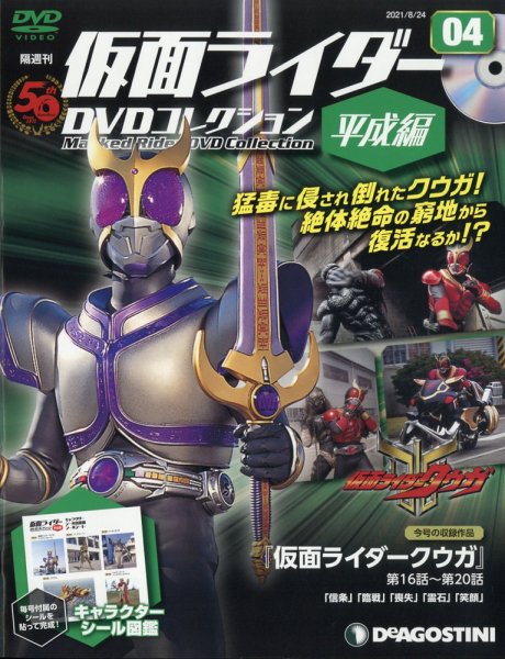 隔週刊　仮面ライダーDVDコレクション 平成編  第4号 (発売日2021年07月27日) 表紙
