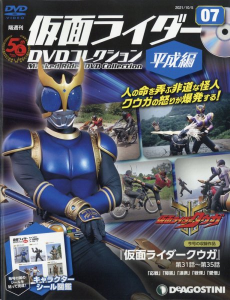 隔週刊　仮面ライダーDVDコレクション 平成編  第7号 (発売日2021年09月07日) 表紙
