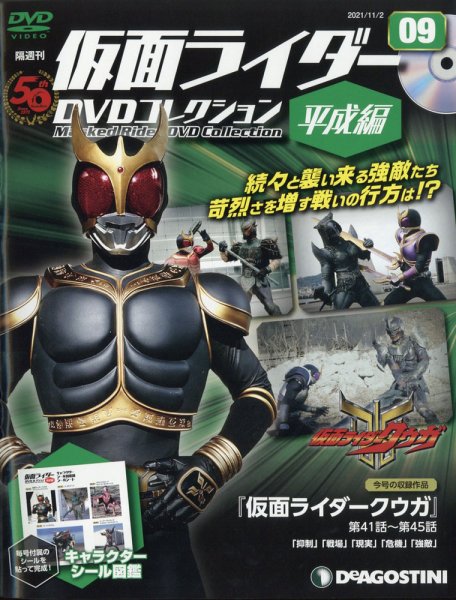 隔週刊　仮面ライダーDVDコレクション 平成編  第9号 (発売日2021年10月05日) 表紙