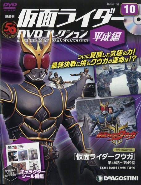 隔週刊　仮面ライダーDVDコレクション 平成編  第10号 (発売日2021年10月19日) 表紙