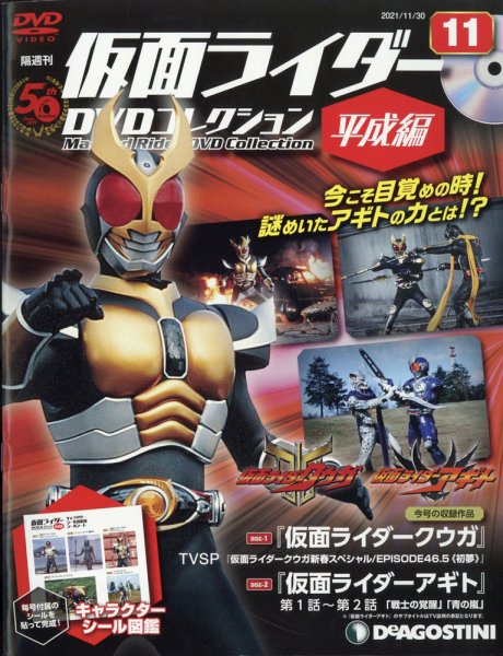 隔週刊　仮面ライダーDVDコレクション 平成編  第11号 (発売日2021年11月02日) 表紙