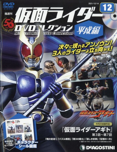 隔週刊　仮面ライダーDVDコレクション 平成編  第12号 (発売日2021年11月16日) 表紙