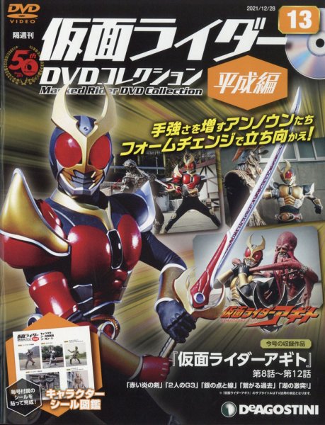隔週刊　仮面ライダーDVDコレクション 平成編  第13号 (発売日2021年11月30日) 表紙