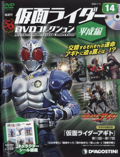 隔週刊　仮面ライダーDVDコレクション 平成編  第14号 (発売日2021年12月14日) 表紙