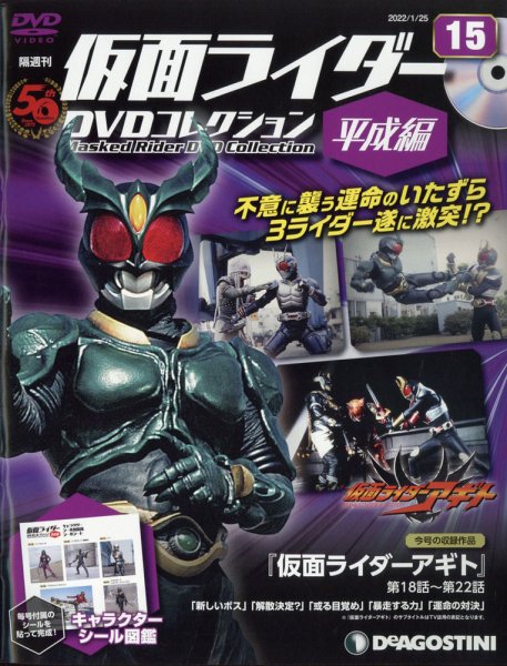 隔週刊　仮面ライダーDVDコレクション 平成編  第15号 (発売日2021年12月27日) 表紙