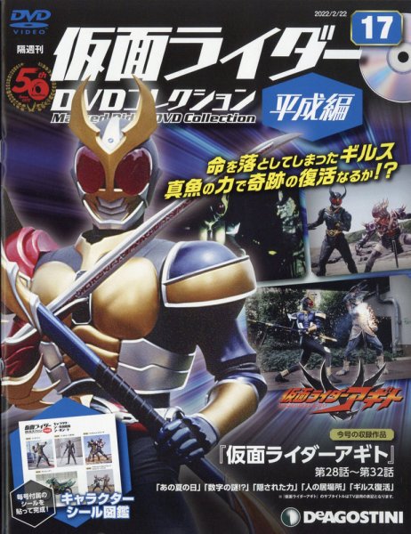 隔週刊　仮面ライダーDVDコレクション 平成編  第17号 (発売日2022年01月25日) 表紙