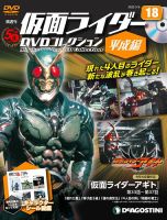 隔週刊　仮面ライダーDVDコレクション 平成編  第18号 表紙