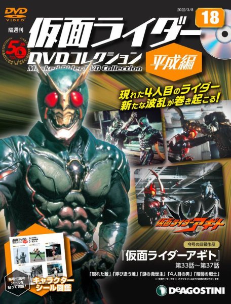 隔週刊　仮面ライダーDVDコレクション 平成編  第18号 (発売日2022年02月08日) 表紙