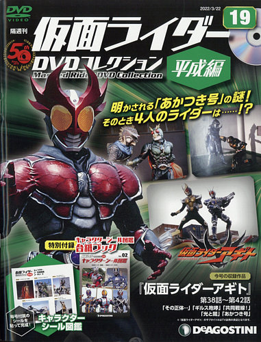 隔週刊 仮面ライダーDVDコレクション 平成編 第19号 (発売日2022年02月 