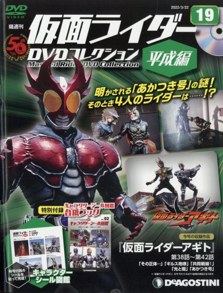 隔週刊　仮面ライダーDVDコレクション 平成編  第19号 (発売日2022年02月22日) 表紙
