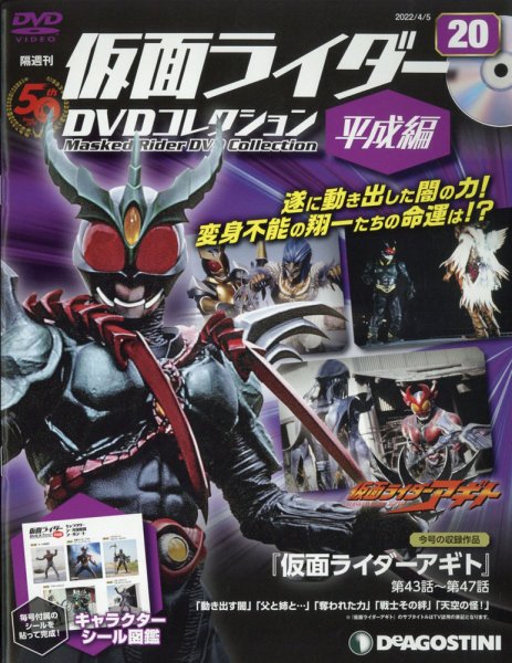 隔週刊　仮面ライダーDVDコレクション 平成編  第20号 (発売日2022年03月08日) 表紙
