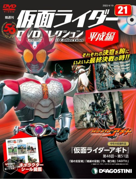 隔週刊　仮面ライダーDVDコレクション 平成編  第21号 (発売日2022年03月22日) 表紙
