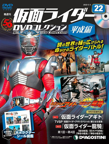 隔週刊　仮面ライダーDVDコレクション 平成編 第22号 (発売日2022年04月05日)