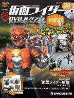 隔週刊　仮面ライダーDVDコレクション 平成編  第23号 表紙