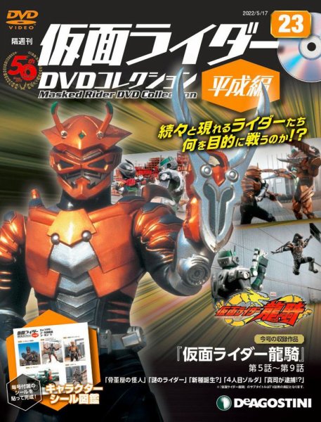 隔週刊　仮面ライダーDVDコレクション 平成編  第23号 (発売日2022年04月19日) 表紙