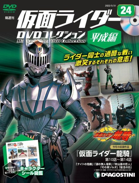 隔週刊　仮面ライダーDVDコレクション 平成編  第24号 (発売日2022年05月02日) 表紙