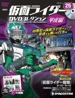 隔週刊　仮面ライダーDVDコレクション 平成編  第25号 表紙