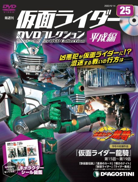 隔週刊　仮面ライダーDVDコレクション 平成編  第25号 (発売日2022年05月17日) 表紙