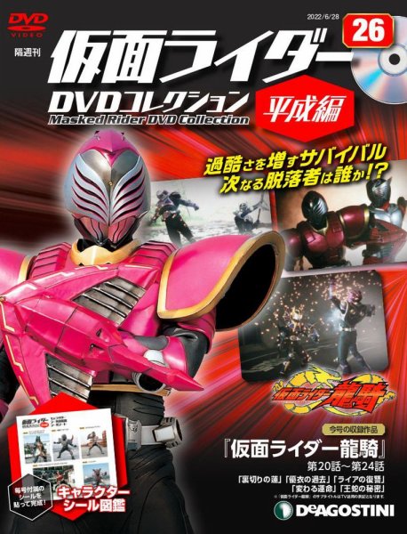 隔週刊　仮面ライダーDVDコレクション 平成編  第26号 (発売日2022年05月31日) 表紙