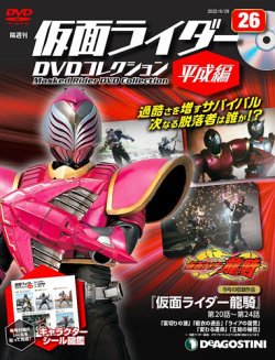 隔週刊 仮面ライダーDVDコレクション 平成編 第26号 (発売日2022年05月