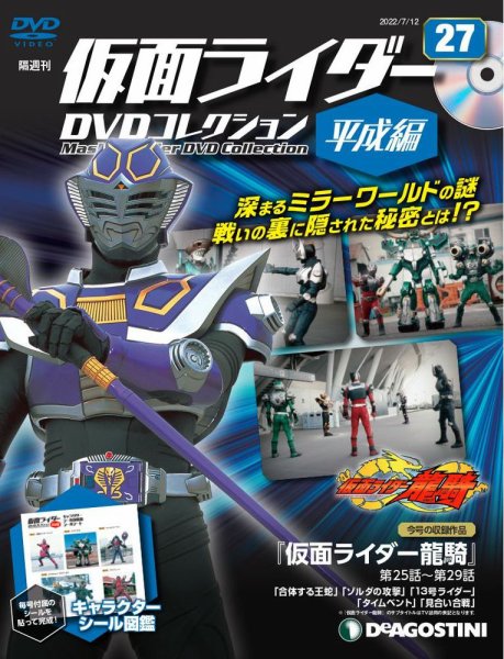 隔週刊　仮面ライダーDVDコレクション 平成編  第27号 (発売日2022年06月14日) 表紙