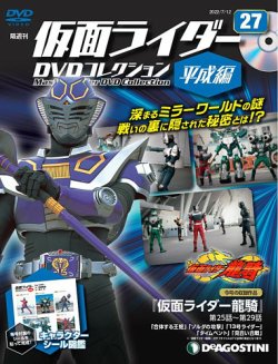 隔週刊 仮面ライダーDVDコレクション 平成編 第27号 (発売日2022