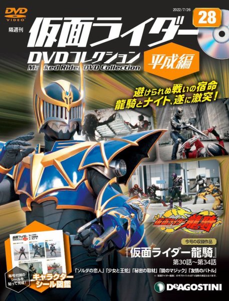 隔週刊　仮面ライダーDVDコレクション 平成編  第28号 (発売日2022年06月28日) 表紙