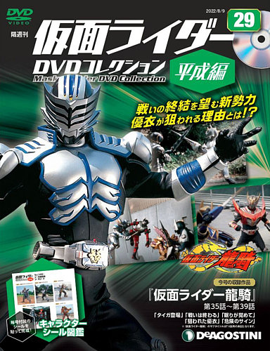 隔週刊 仮面ライダーDVDコレクション 平成編 第29号 (発売日2022年07月