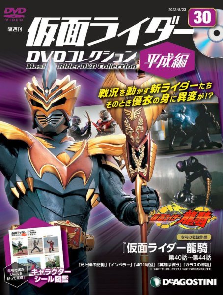隔週刊　仮面ライダーDVDコレクション 平成編  第30号 (発売日2022年07月26日) 表紙