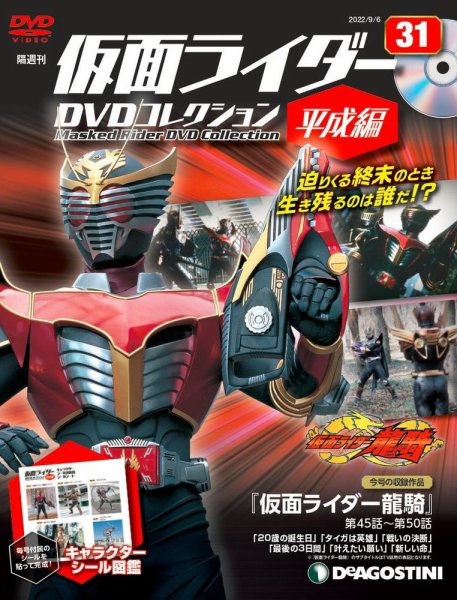 隔週刊　仮面ライダーDVDコレクション 平成編  第31号 (発売日2022年08月09日) 表紙