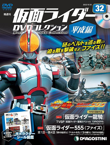 隔週刊 仮面ライダーDVDコレクション 平成編 第32号 (発売日2022 