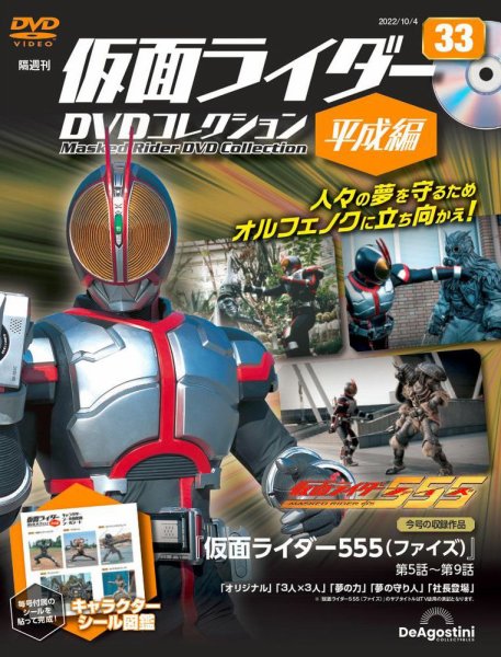 隔週刊　仮面ライダーDVDコレクション 平成編  第33号 (発売日2022年09月06日) 表紙