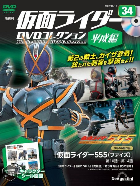 隔週刊　仮面ライダーDVDコレクション 平成編  第34号 (発売日2022年09月20日) 表紙