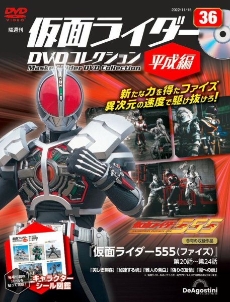 隔週刊　仮面ライダーDVDコレクション 平成編  第36号 (発売日2022年10月18日) 表紙