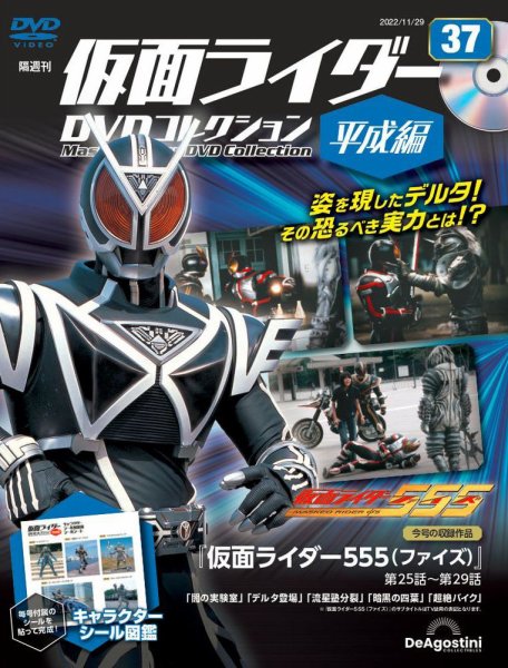 隔週刊　仮面ライダーDVDコレクション 平成編  第37号 (発売日2022年11月01日) 表紙
