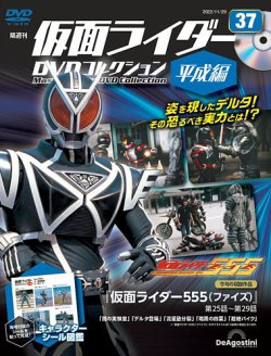 隔週刊 仮面ライダーDVDコレクション 平成編 第37号 (発売日2022年11月