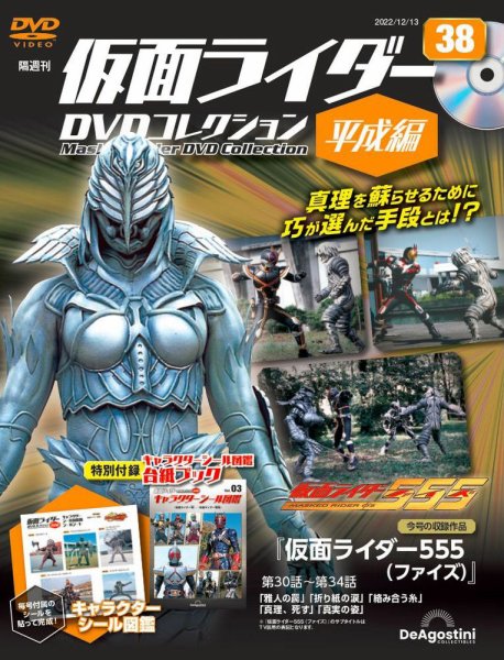 隔週刊　仮面ライダーDVDコレクション 平成編  第38号 (発売日2022年11月15日) 表紙