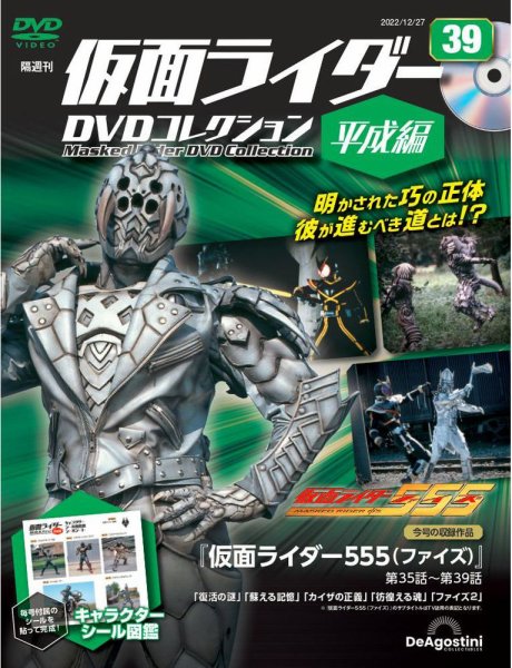 隔週刊　仮面ライダーDVDコレクション 平成編  第39号 (発売日2022年11月29日) 表紙