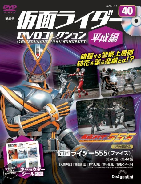 隔週刊　仮面ライダーDVDコレクション 平成編  第40号 (発売日2022年12月13日) 表紙