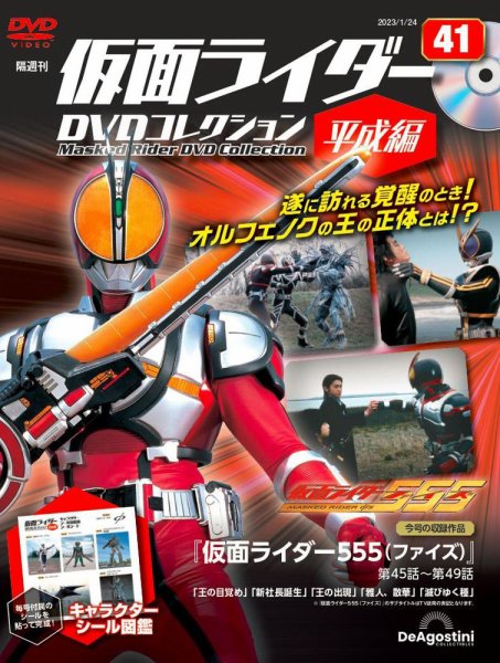 隔週刊　仮面ライダーDVDコレクション 平成編  第41号 (発売日2022年12月26日) 表紙