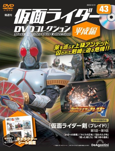 隔週刊　仮面ライダーDVDコレクション 平成編  第43号 (発売日2023年01月24日) 表紙