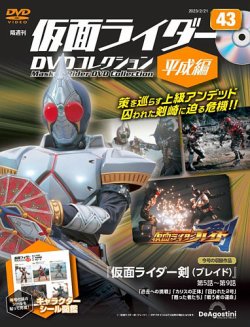 隔週刊 仮面ライダーDVDコレクション 平成編 第43号 (発売日2023年01月 